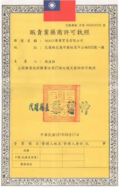 1605262192389306.jpg MALE男性健保藥局許可執照.jpg