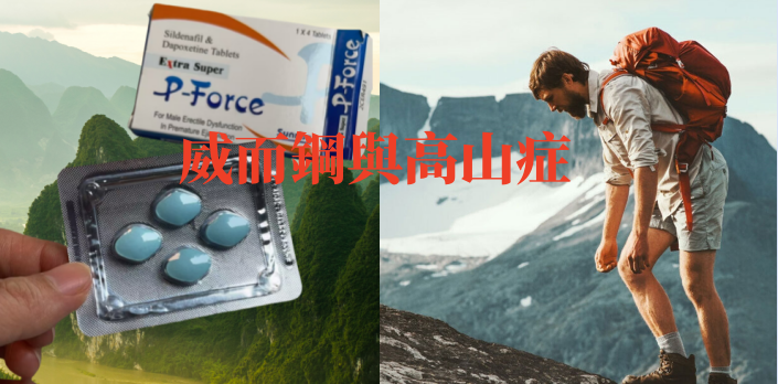 1732264668597965.png 威而鋼與高山症.png