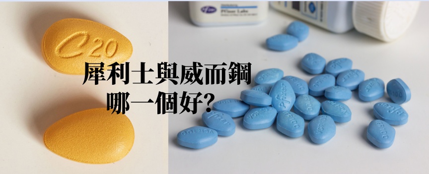 威而鋼與犀利士哪一個好？