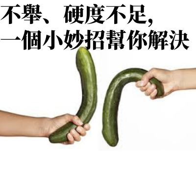 不舉、早洩-male男性藥局_副本.png